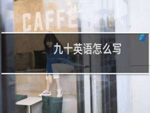 九十英语怎么写