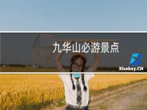 九华山必游景点