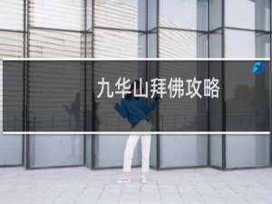 九华山拜佛攻略