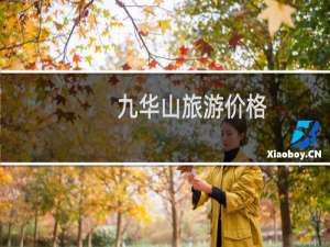 九华山旅游价格