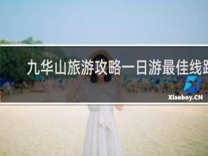 九华山旅游攻略一日游最佳线路