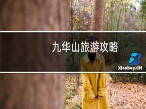 九华山旅游攻略