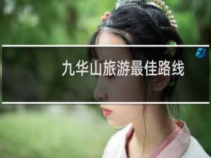 九华山旅游最佳路线