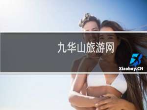 九华山旅游网