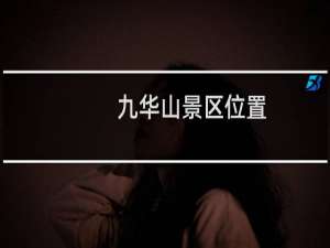 九华山景区位置
