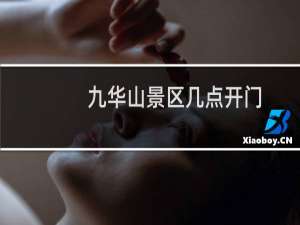九华山景区几点开门