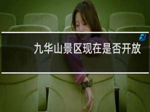 九华山景区现在是否开放