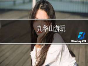 九华山游玩