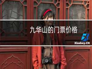九华山的门票价格