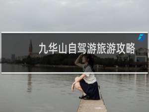 九华山自驾游旅游攻略