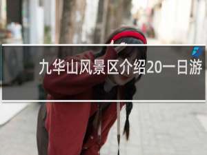 九华山风景区介绍 一日游