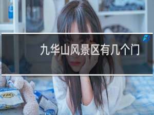 九华山风景区有几个门