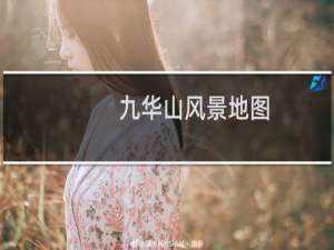 九华山风景地图