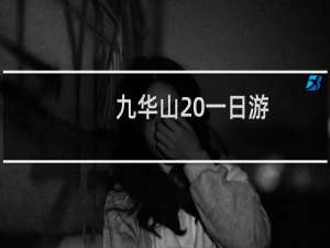九华山 一日游