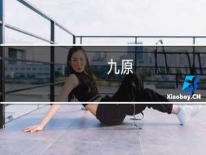 九原