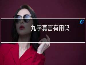 九字真言有用吗（九字真言怎么才会生效）