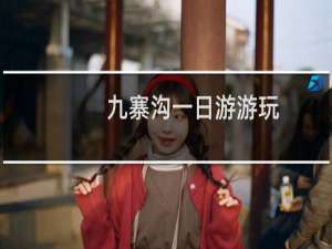 九寨沟一日游游玩