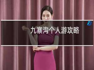 九寨沟个人游攻略