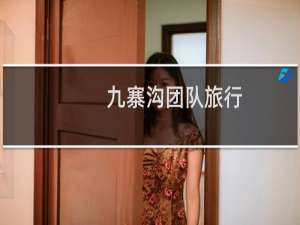 九寨沟团队旅行
