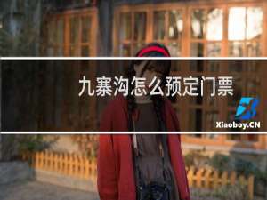 九寨沟怎么预定门票
