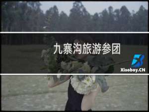九寨沟旅游参团