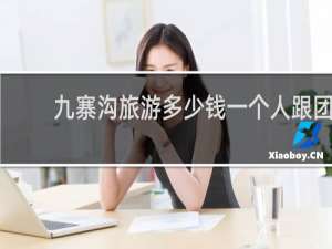 九寨沟旅游多少钱一个人跟团