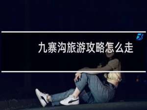 九寨沟旅游攻略怎么走