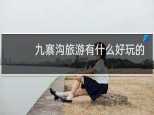 九寨沟旅游有什么好玩的