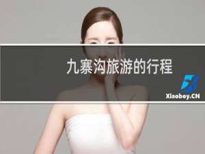 九寨沟旅游的行程