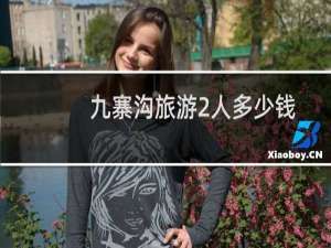 九寨沟旅游2人多少钱
