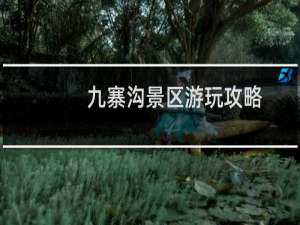 九寨沟景区游玩攻略