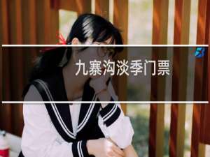 九寨沟淡季门票