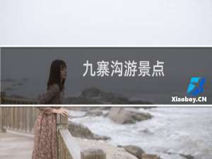 九寨沟游景点