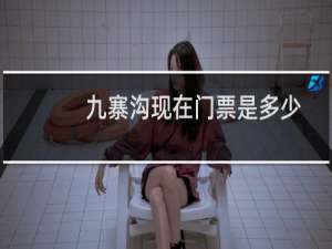 九寨沟现在门票是多少