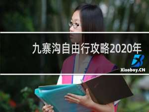 九寨沟自由行攻略2020年