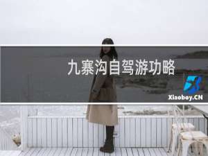 九寨沟自驾游功略