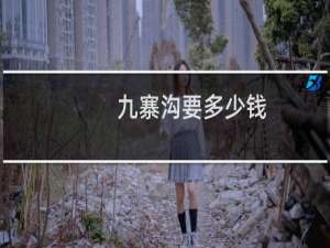 九寨沟要多少钱