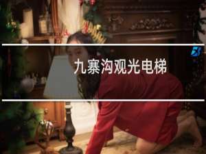 九寨沟观光电梯