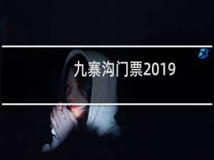 九寨沟门票2019
