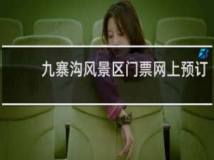 九寨沟风景区门票网上预订