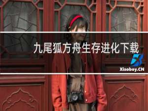 九尾狐方舟生存进化下载