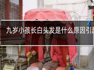九岁小孩长白头发是什么原因引起的