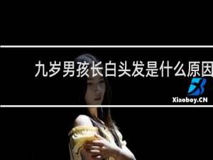九岁男孩长白头发是什么原因