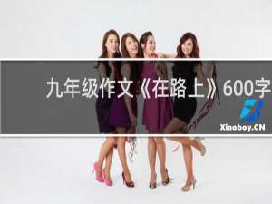 九年级作文《在路上》600字