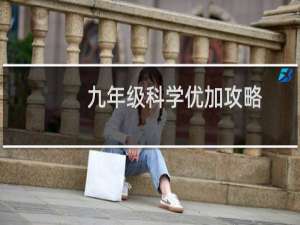 九年级科学优加攻略