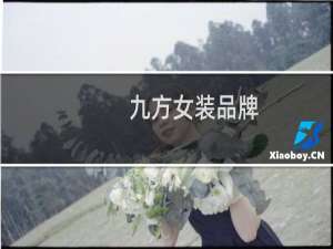 九方女装品牌
