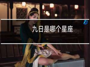九日是哪个星座