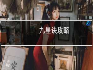 九星诀攻略