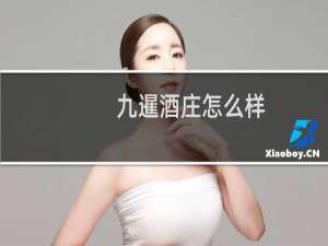 九暹酒庄怎么样