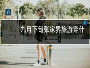 九月下旬张家界旅游穿什么衣服